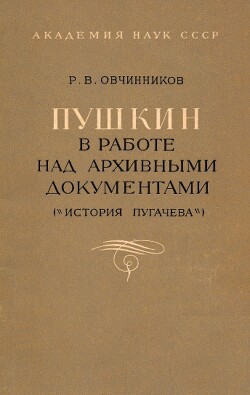 Пушкин в работе над архивными документами (История Пугачёва)