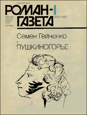 Пушкиногорье