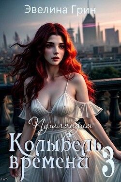 Пушляндия (СИ)