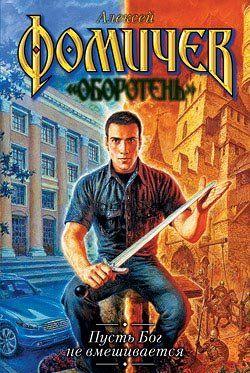 Пусть бог не вмешивается