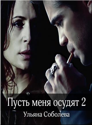 Пусть меня осудят 2