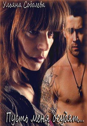 Пусть меня осудят...