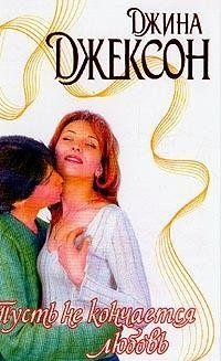 Пусть не кончается любовь