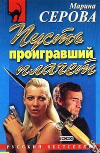 Пусть проигравший плачет