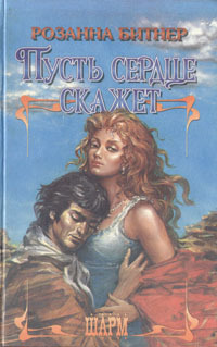 Пусть сердце скажет