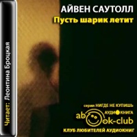 Пусть шарик летит