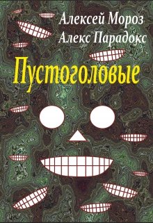 Пустоголовые