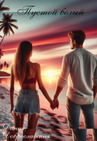 Пустой белый.