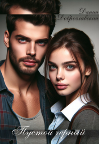 Пустой черный.