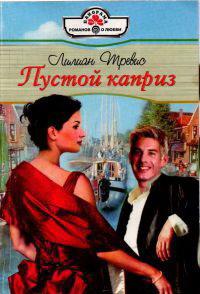 Пустой каприз