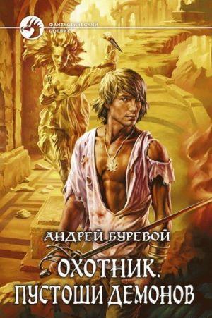 Пустоши демонов