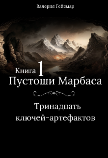 Пустоши Марбаса