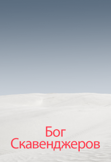 Пустыня Бога