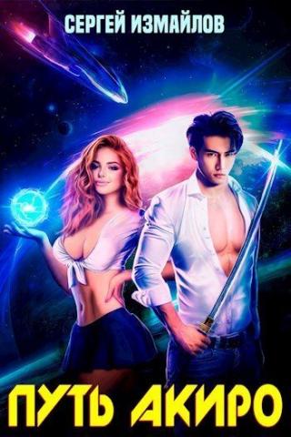 Путь Акиро 1