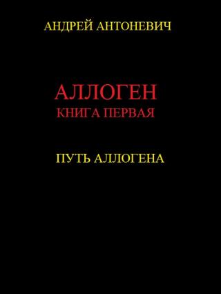 Путь Аллогена [SelfPub.ru]