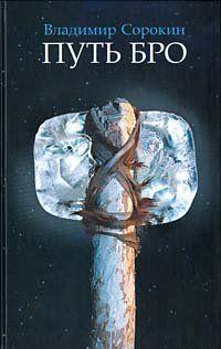 Путь Бро