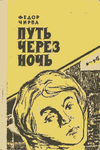 Путь через ночь