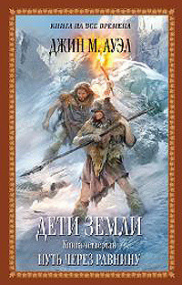 Путь через равнину (др. изд.)