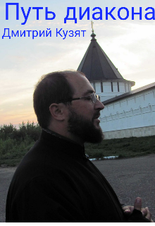 Путь диакона