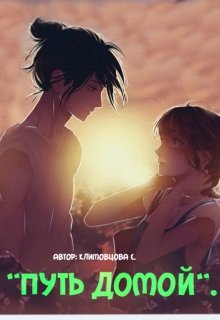 Путь домой.