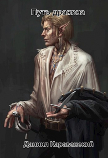 Путь дракона.