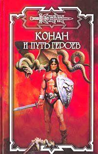 Путь героев