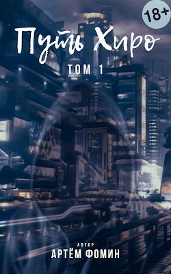 Путь Хиро (СИ)