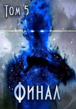 Путь Хранителя. Финал (СИ)