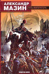 Путь императора