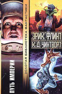 Путь империи