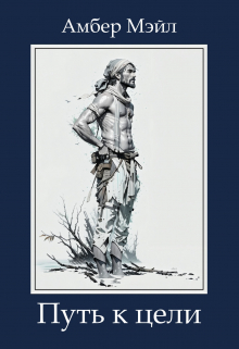 Путь к цели