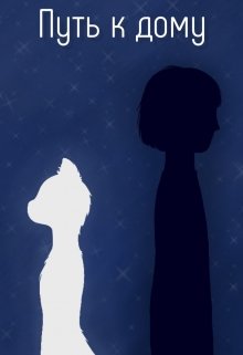 Путь к дому
