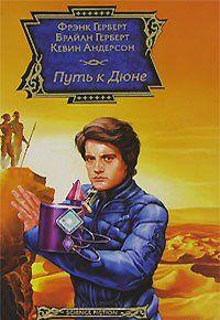 Путь к Дюне