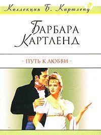 Путь к любви