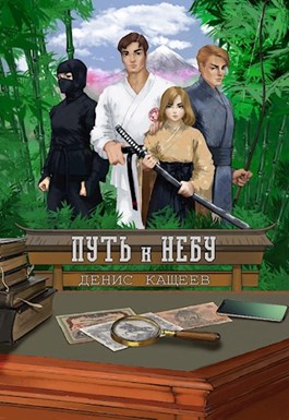 Путь к Небу [СИ]