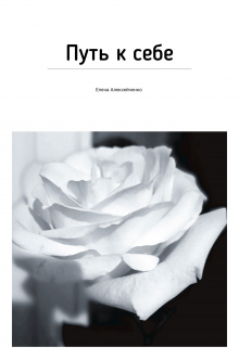 Путь к себе