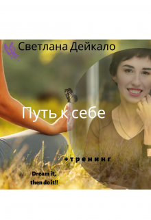 Путь к себе