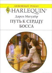 Путь к сердцу босса