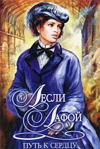 Путь к сердцу