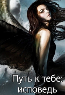 Путь к тебе: исповедь