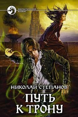 Путь к трону