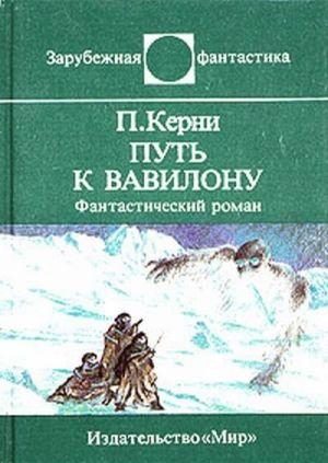 Путь к Вавилону