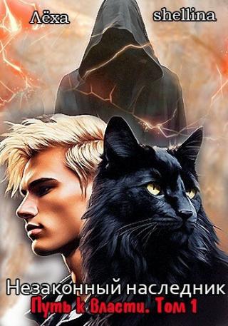 Путь к власти. Том 1 (СИ)