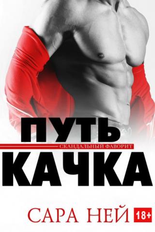 Путь качка [ЛП]