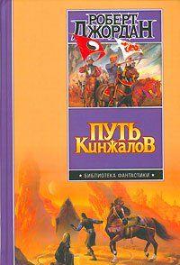 Путь кинжалов