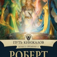 Путь кинжалов