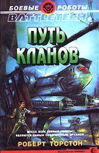 Путь Кланов