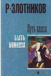 Путь князя. Быть воином