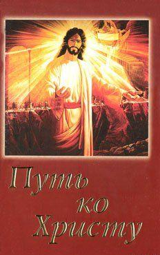 Путь ко Христу