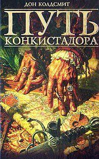 Путь конкистадора